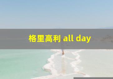 格里高利 all day